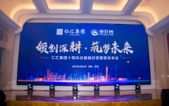 “领创深耕·筑梦未来”仁汇集团十周年庆暨搜好房整装科技正式发布，三大战略体系深化布局