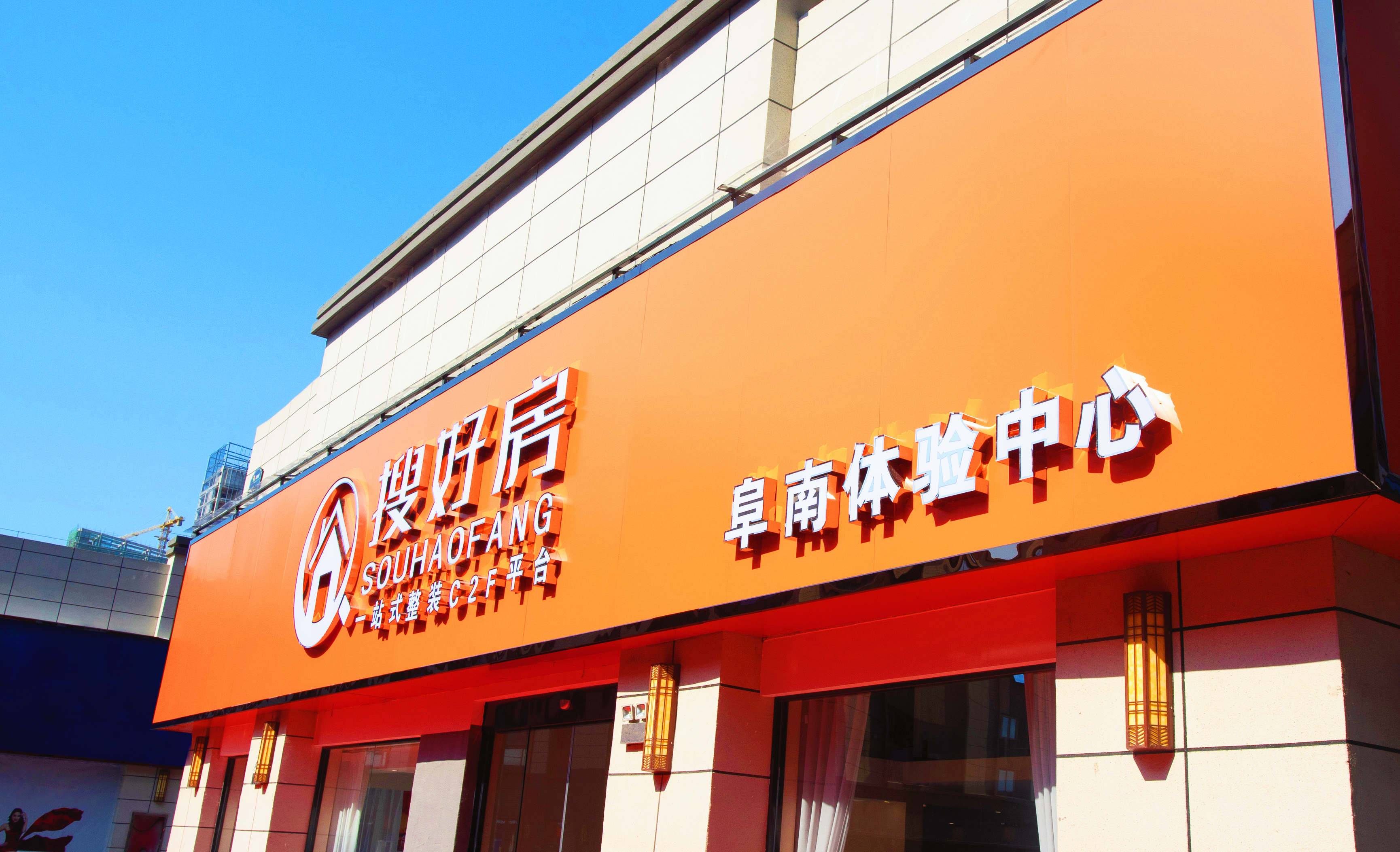 搜好房整装阜南体验中心落地，一站式C2F模式开拓布局，绘就瑞景宏图
