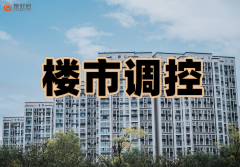 搜好房买房送装修：多城“限跌令”频发，变革营销化解库存压力